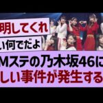 Mステの乃木坂46に、悲しい事件が発生する…【乃木坂46・乃木坂工事中・乃木坂配信中】