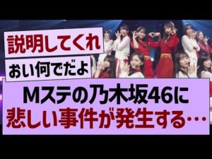 Mステの乃木坂46に、悲しい事件が発生する…【乃木坂46・乃木坂工事中・乃木坂配信中】