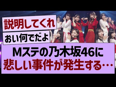 Mステの乃木坂46に、悲しい事件が発生する…【乃木坂46・乃木坂工事中・乃木坂配信中】