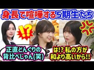 中西アルノvs冨里奈央、最近測ったメンバー全員の身長で揉める5期生たち..ｗ【文字起こし】乃木坂46