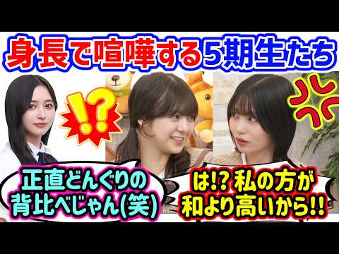 中西アルノvs冨里奈央、最近測ったメンバー全員の身長で揉める5期生たち..w【文字起こし】乃木坂46