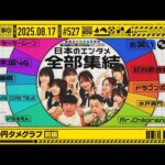 【公式】「乃木坂工事中」# 527「人生の円タメグラフ 前編」2025.08.17 OA