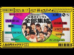【公式】「乃木坂工事中」# 527「人生の円タメグラフ 前編」2025.08.17 OA