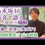 乃木坂46「ロマンティックあげるよ」カバー騒動と、「是非に及ばず」を作曲家目線で語ります