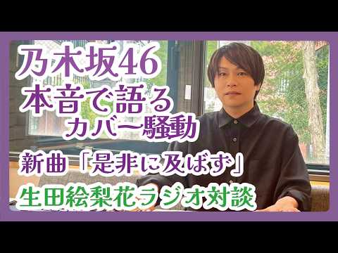 乃木坂46「ロマンティックあげるよ」カバー騒動と、「是非に及ばず」を作曲家目線で語ります