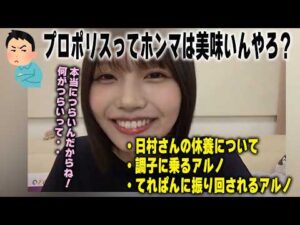 乃木坂工事中でおなじみのプロポリスの辛さについて語る中西アルノ　乃木坂46