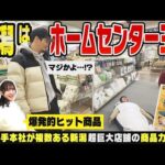 【新潟のホームセンター】『新潟はホームセンター王国だ』業界大手が本社を構える新潟で全国屈指の巨大店舗スーパーセンタームサシ新潟店で進化を体感する ▽ ニュース番組のアナウンサー舞台裏【潟ちゅーぶ】