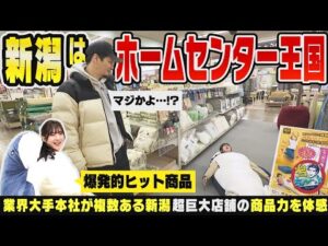 【新潟のホームセンター】『新潟はホームセンター王国だ』業界大手が本社を構える新潟で全国屈指の巨大店舗スーパーセンタームサシ新潟店で進化を体感する ▽ ニュース番組のアナウンサー舞台裏【潟ちゅーぶ】