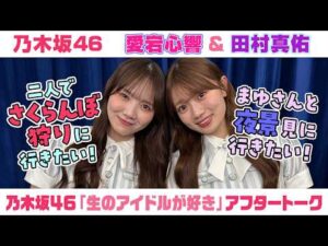 【乃木坂46】愛宕心響＆田村真佑　「生のアイドルが好き」アフタートーク （2026/9/17(木)放送）