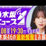 【6月8日(月)19:30～】「週刊乃木坂ニュース」MC：菅原咲月【スケジュールの都合により収録にてお届け】