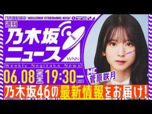 【6月8日(月)19:30～】「週刊乃木坂ニュース」MC：菅原咲月【スケジュールの都合により収録にてお届け】
