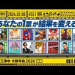 【公式】「乃木坂工事中」# 551「乃木坂工事中 大新年会2026 後編」2026.02.08 OA