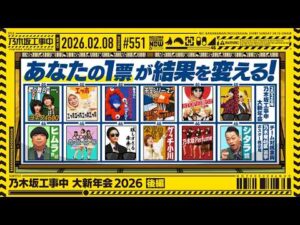【公式】「乃木坂工事中」# 551「乃木坂工事中 大新年会2026 後編」2026.02.08 OA