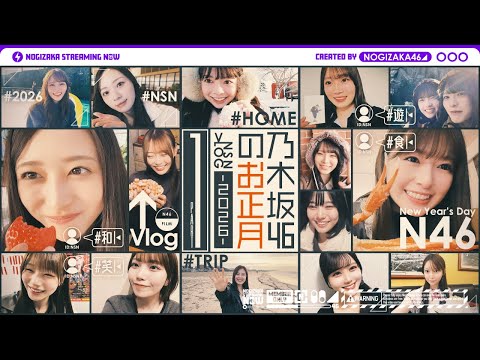 【自撮り】乃木坂46メンバーのお正月休みの過ごし方！【前編】