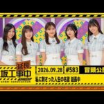 【私に刺さった人生の名言 延⻑中】乃木坂工事延長中 # 583 冒頭公開