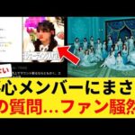 【衝撃】乃木坂46ミーグリで「◯◯」質問…傷心メンバーへの一言に批判殺到 【乃木坂46】