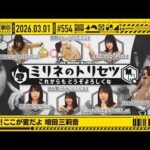 【公式】「乃木坂工事中」# 554「クイズ！ここが変だよ 増田三莉音」2026.03.01 OA