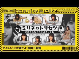【公式】「乃木坂工事中」# 554「クイズ！ここが変だよ 増田三莉音」2026.03.01 OA