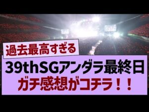 39thSGアンダラ最終日ガチ感想がコチラ！【乃木坂46・乃木坂工事中・乃木坂配信中】