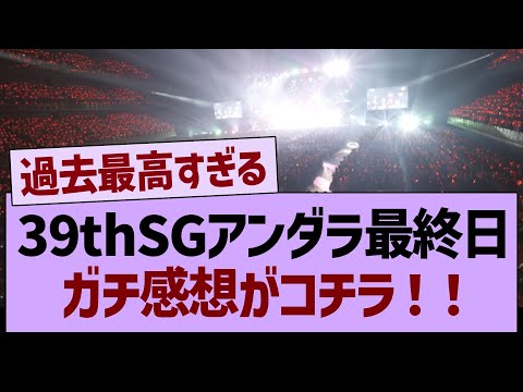 39thSGアンダラ最終日ガチ感想がコチラ!【乃木坂46・乃木坂工事中・乃木坂配信中】