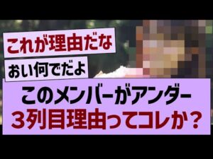 このメンバーがアンダー３列目の理由ってコレか？←【乃木坂46・乃木坂工事中・乃木坂配信中】