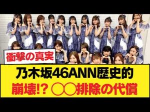 【放送事故レベル】乃木坂46井上和のANNが過去最低記録、原因はあの「◯◯排除」だった!? 【乃木坂46】