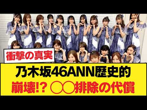 【放送事故レベル】乃木坂46井上和のANNが過去最低記録、原因はあの「◯◯排除」だった!? 【乃木坂46】