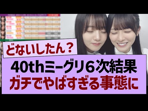 40thミーグリ6次結果、ガチでやばすぎる事態に…【乃木坂46・乃木坂工事中・乃木坂配信中】