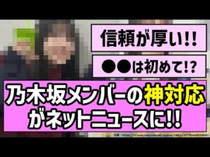 【信頼の証】乃木坂メンバーの神対応がネットニュースに!!【乃木坂46】