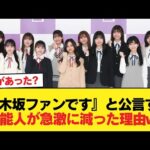 【悲報】『乃木坂ファンです』と公言する芸能人が急激に減った理由w【乃木坂46】