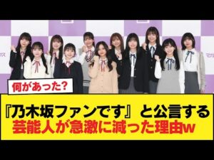 【悲報】『乃木坂ファンです』と公言する芸能人が急激に減った理由w【乃木坂46】
