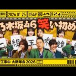 【公式】「乃木坂工事中」# 549「乃木坂工事中 大新年会2026 前編」2026.01.25 OA
