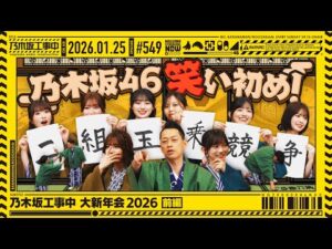 【公式】「乃木坂工事中」# 549「乃木坂工事中 大新年会2026 前編」2026.01.25 OA