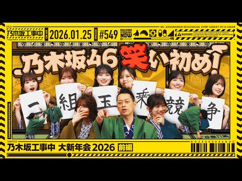 【公式】「乃木坂工事中」# 549「乃木坂工事中 大新年会2026 前編」2026.01.25 OA