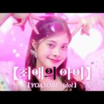 YOASOBI - アイドル (Idol) | Anime Cover by cosmosy | blip originals