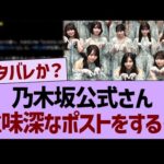 乃木坂公式さん、意味深なポストをする…【乃木坂46・乃木坂工事中・乃木坂配信中】