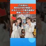 【乃木坂46】筒井あやめの熱愛であるメンバーの彼氏疑惑が再燃してしまう #乃木坂46