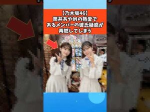【乃木坂46】筒井あやめの熱愛であるメンバーの彼氏疑惑が再燃してしまう #乃木坂46
