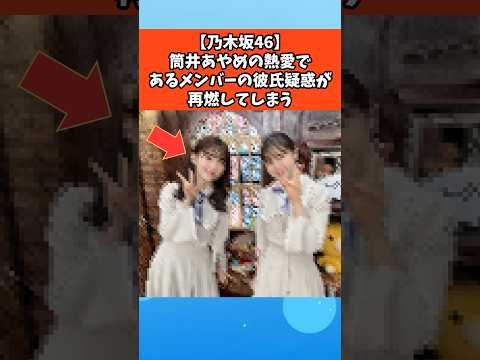 【乃木坂46】筒井あやめの熱愛であるメンバーの彼氏疑惑が再燃してしまう #乃木坂46
