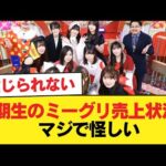 6期生のミーグリ売上状況、マジで怪しい【乃木坂46】