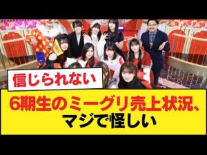 6期生のミーグリ売上状況、マジで怪しい【乃木坂46】
