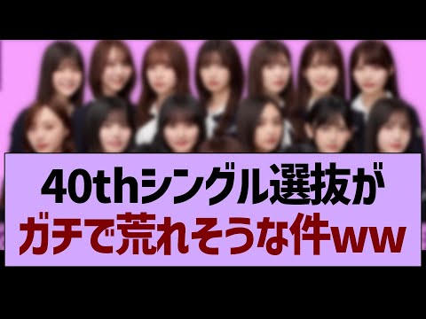 40thシングル選抜がガチで荒れそうな件www【乃木坂46・乃木坂工事中・乃木坂配信中】