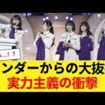 【激震】アンダーメンバーが突如フロントへ！？乃木坂46で前代未聞の事態に【乃木坂46】 【乃木坂46】