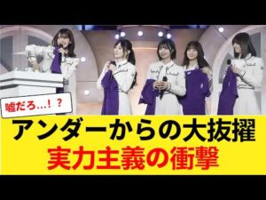 【激震】アンダーメンバーが突如フロントへ！？乃木坂46で前代未聞の事態に【乃木坂46】 【乃木坂46】