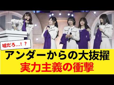 【激震】アンダーメンバーが突如フロントへ！？乃木坂46で前代未聞の事態に【乃木坂46】 【乃木坂46】