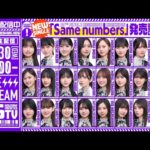 【アーカイブ公開】“Same numbers”発売記念！乃木坂46分TV生配信！