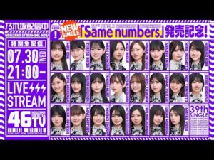 【アーカイブ公開】“Same numbers”発売記念!乃木坂46分TV生配信!