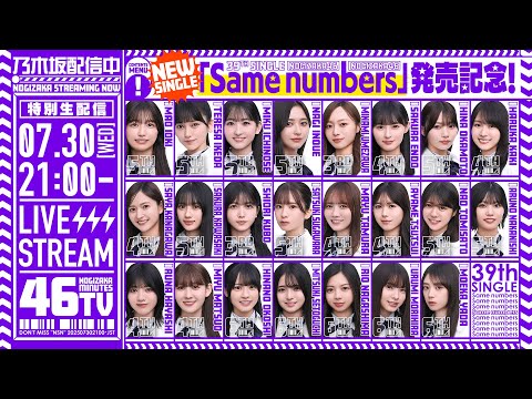 【アーカイブ公開】“Same numbers”発売記念！乃木坂46分TV生配信！