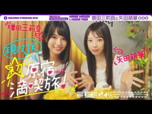 【人生初!】増田三莉音と矢田萌華が憧れの原宿にいってみた!【三莉音語録全開!新しいあだ名も?!】