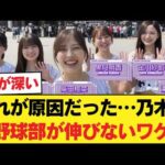 【衝撃】乃木坂野球部が伸びない"致命的な理由"をSNS民が暴いてしまう…【乃木坂46】